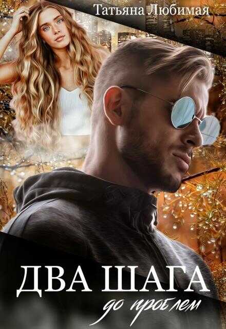 Два шага до проблем  - Татьяна Любимая