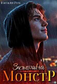 Застенчивый монстр - Натали Рик