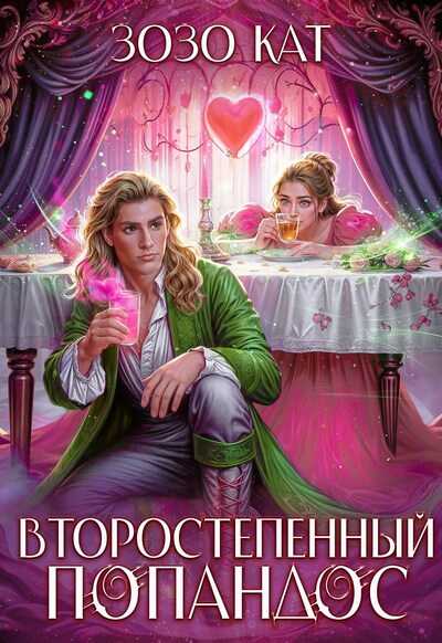 Второстепенный Попандос - Зозо Кат