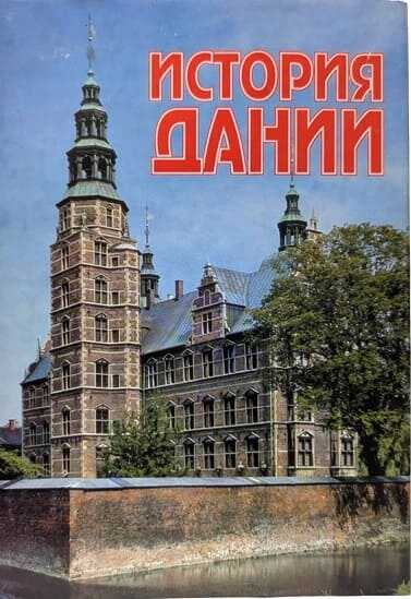 История Дании с древнейших времен до начала XX века - Коллектив авторов -- История