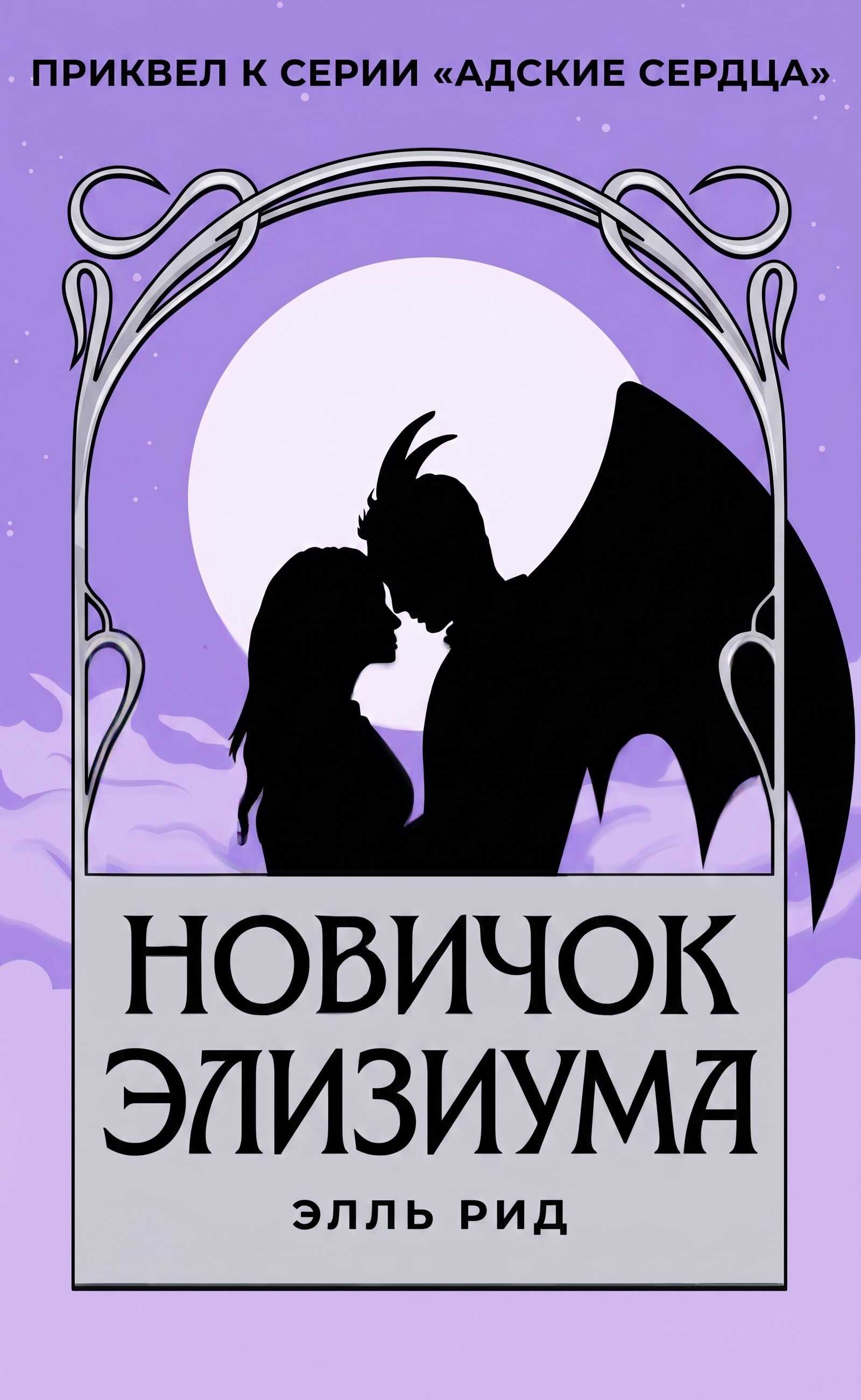 Новичок Элизиума - Элль Рид