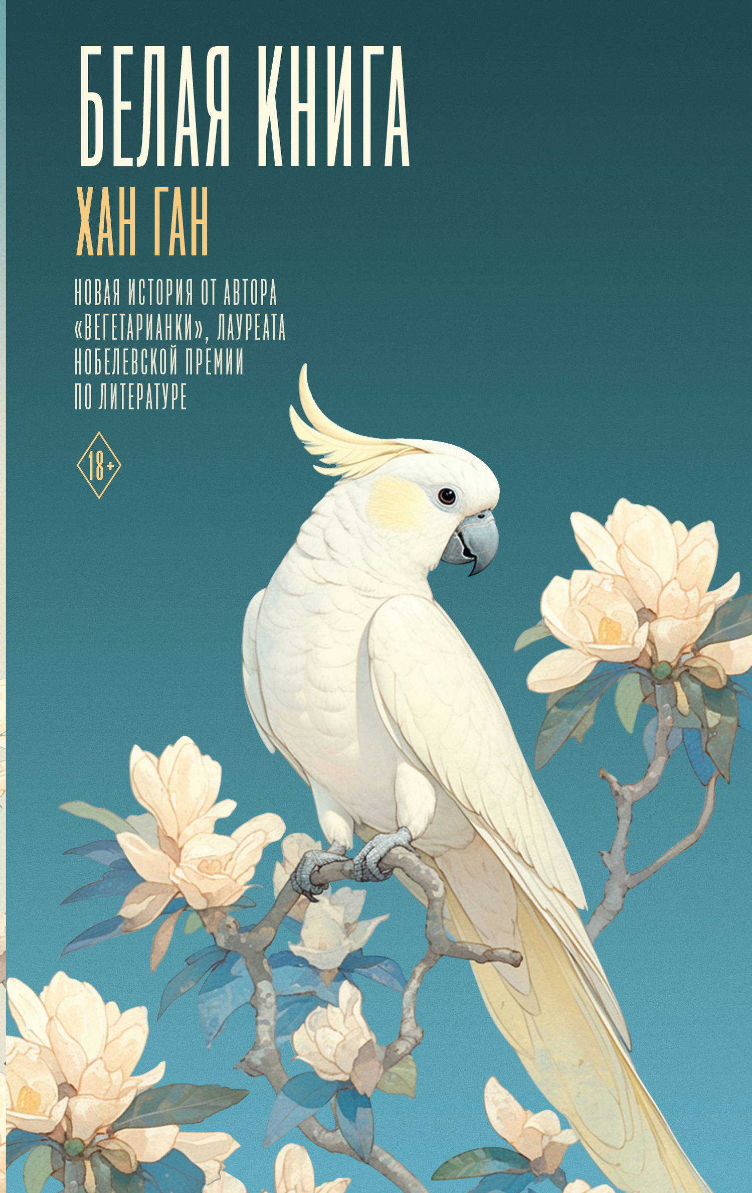 Белая книга - Ган Хан