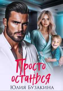 Просто останься - Юлия Юрьевна Бузакина