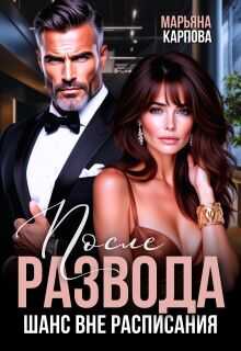 После развода. Шанс вне расписания - Марьяна Карпова