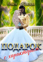 Подарок с характером - Ольга Кобзева
