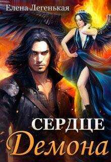 Охота на княжну, или Сердце демона - Елена Легенькая