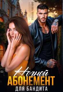 Ночной абонемент для бандита - Любовь Попова