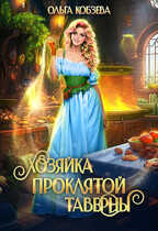 Хозяйка проклятой таверны - Ольга Кобзева