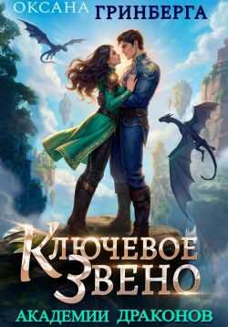 Ключевое звено Академии Драконов - Оксана Гринберга