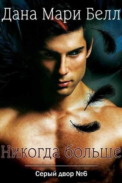 Никогда больше - Дана Мари Белл