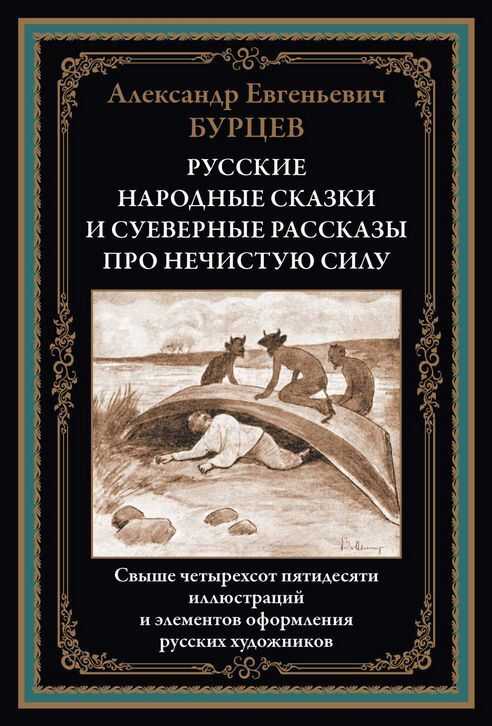 Русские народные сказки и суеверные рассказы про нечистую силу - Александр Евгеньевич Бурцев