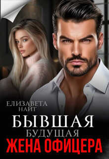 Бывшая будущая жена офицера - Елизавета Найт