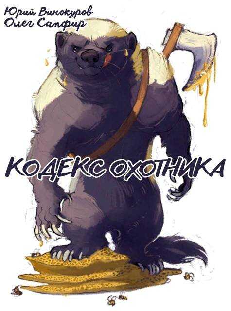 Кодекс Охотника #41 - Юрий Винокуров
