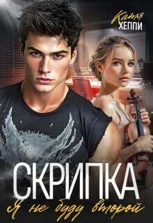Скрипка. Я не буду второй  - Хеппи Катя