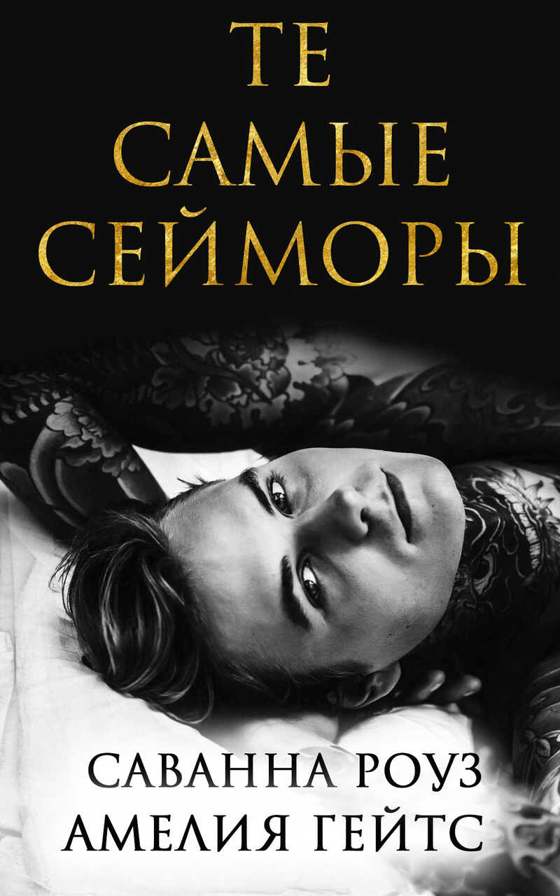 Те самые Сейморы - Саванна Роуз