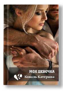 Моя девочка - Катерина Коваль
