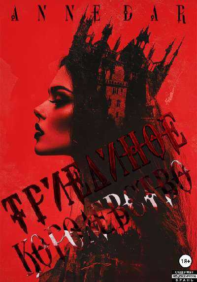 Триединое Королевство - Anne Dar