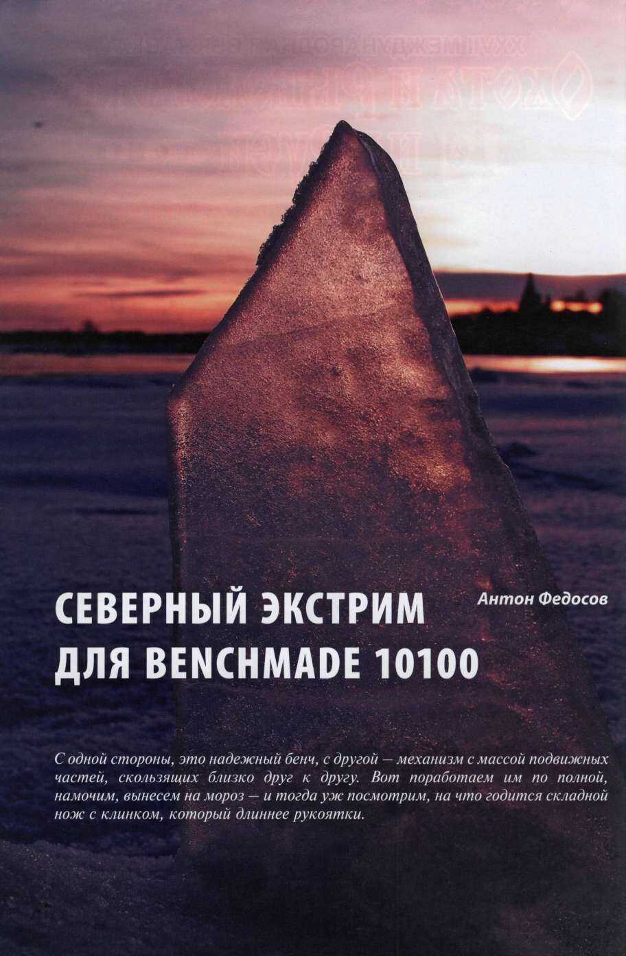 Северный экстрим для Benchmade 10100 - Антон Федосов