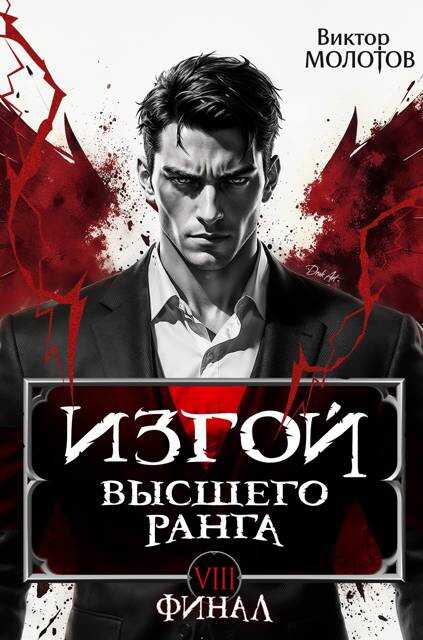Изгой Высшего Ранга VIII - Виктор Молотов