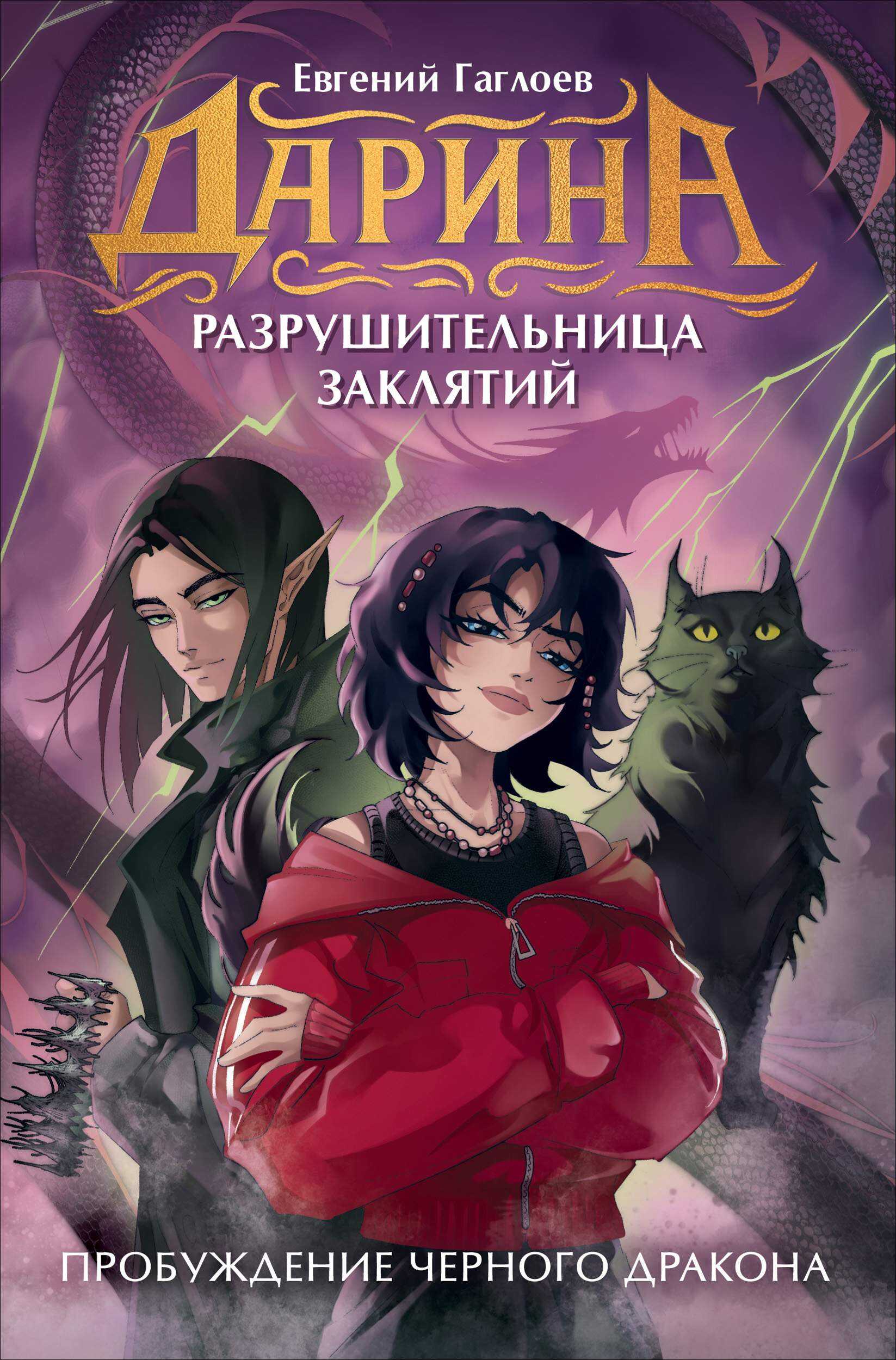 Пробуждение чёрного дракона - Евгений Фронтикович Гаглоев