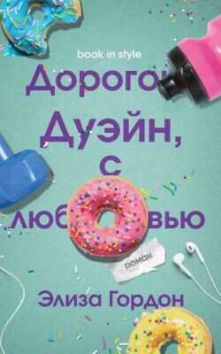 Дорогой Дуэйн, с любовью (ЛП) - Гордон Элиза