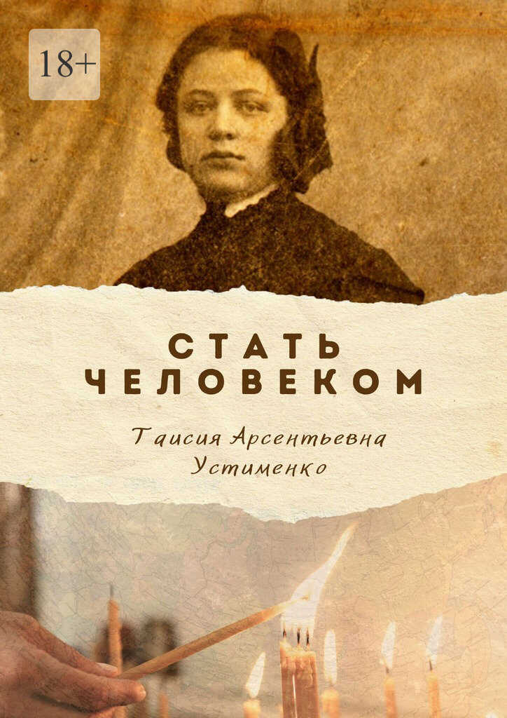 Стать Человеком. Мемуары - Таисия Арсентьевна Устименко