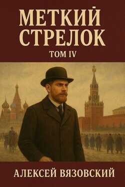 Меткий стрелок. Том IV  - Вязовский Алексей