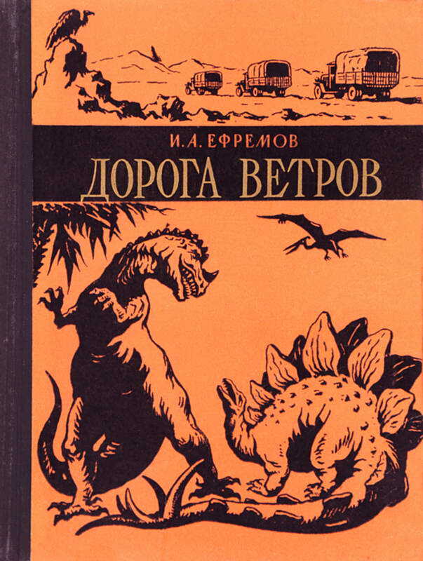 Дорога Ветров - Иван Антонович Ефремов