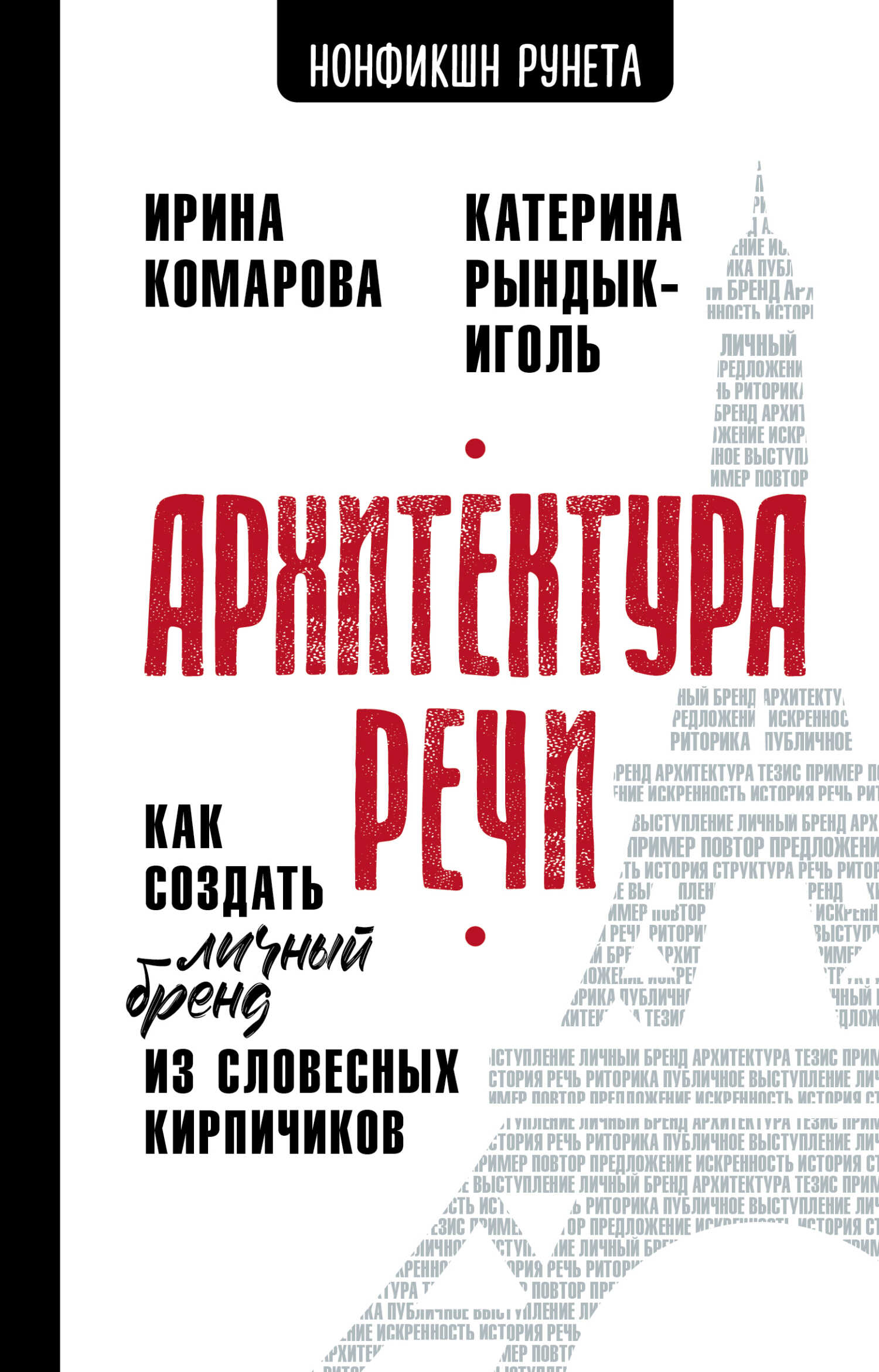Архитектура речи. Как создать личный бренд из словесных кирпичиков - Ирина Михайловна Комарова