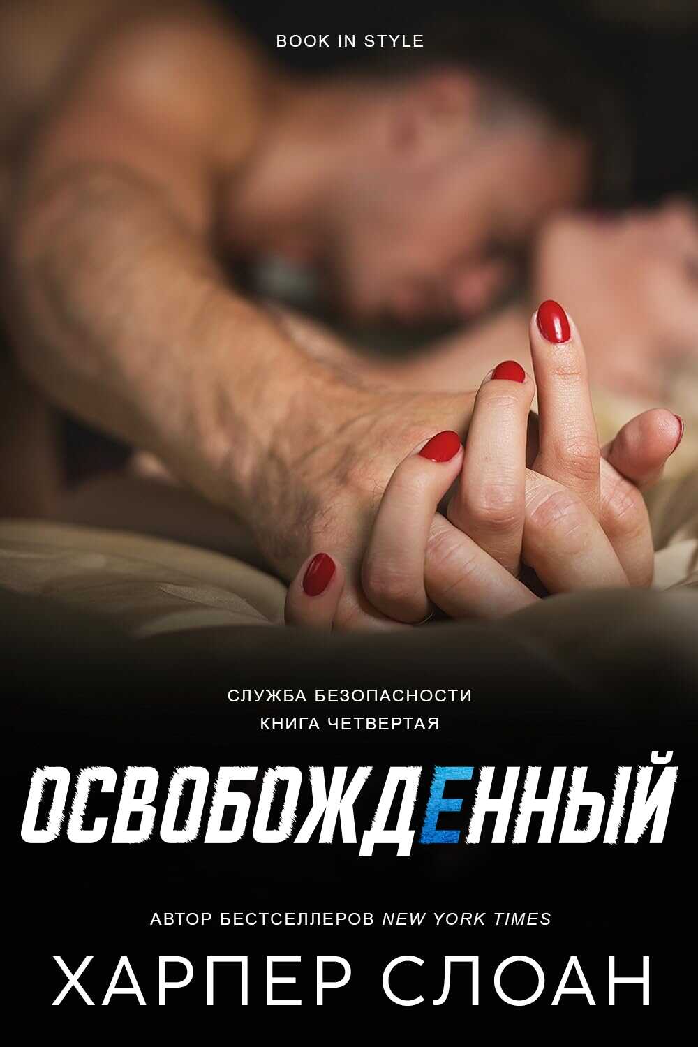Освобожденный - Харпер Слоан
