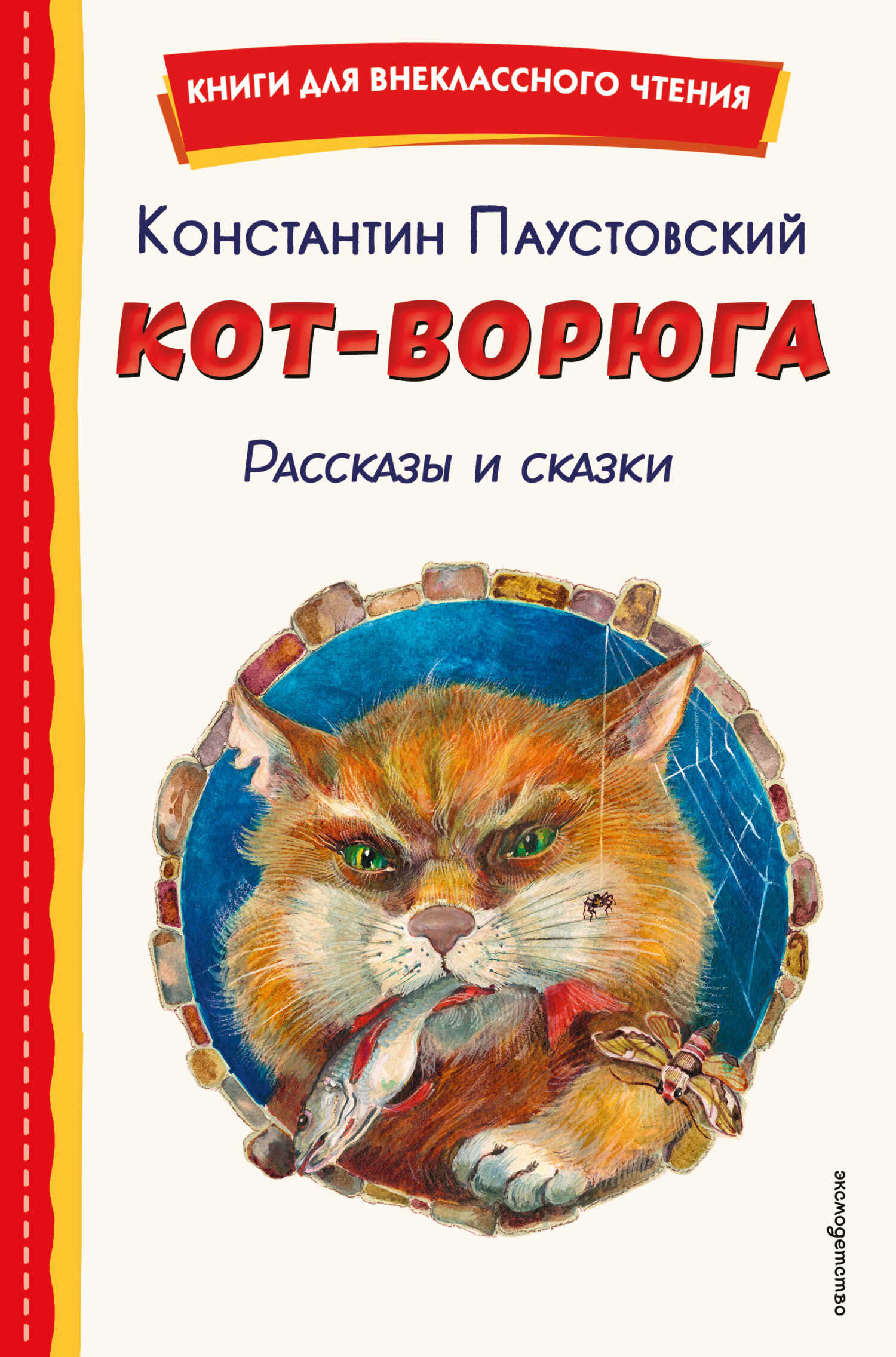 Кот-ворюга. Рассказы и сказки - Константин Георгиевич Паустовский