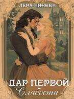 Дар первой слабости - Лера Виннер