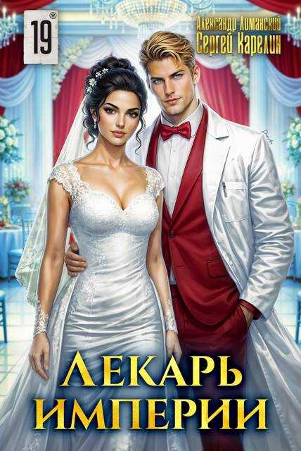 Лекарь Империи 19 - Александр Лиманский