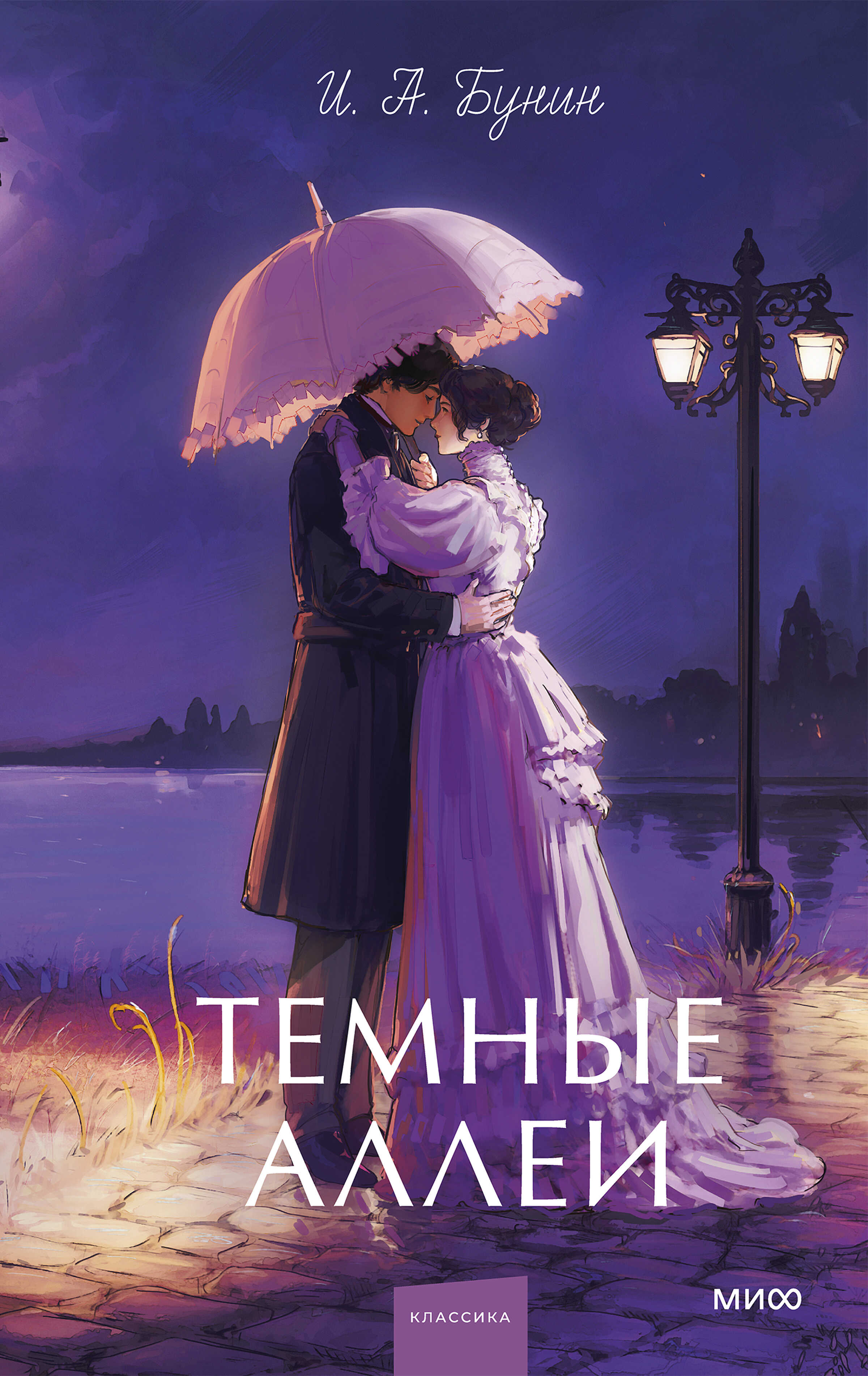 Темные аллеи - Иван Алексеевич Бунин
