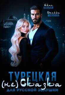 Турецкая (не)сказка для русской Золушки  - Кальби Иман