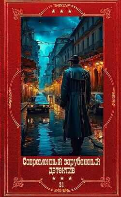 Современный зарубежный детектив-21. Компиляция. Книги 1-18  - Корнуэлл Бернард