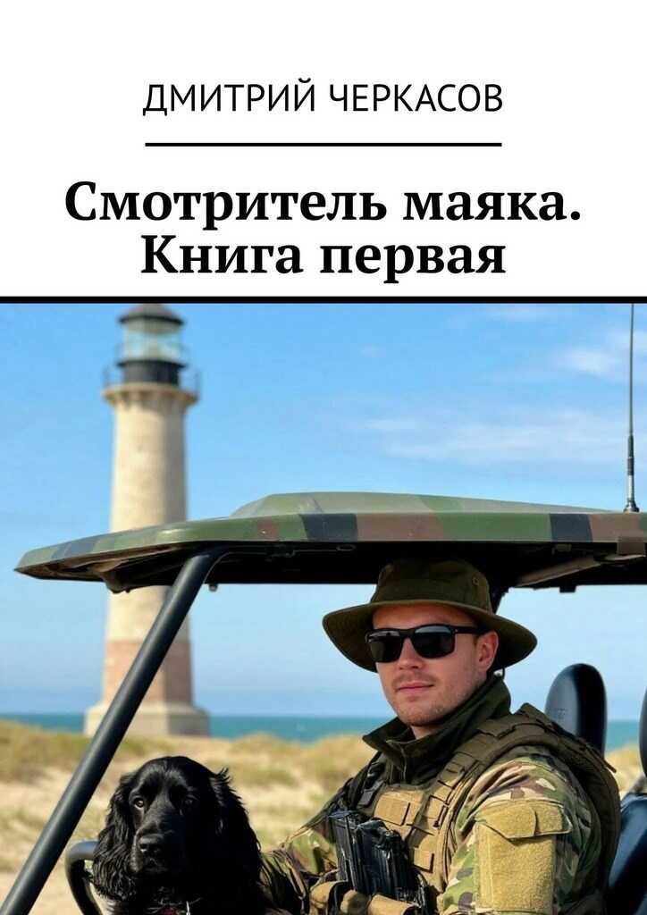 Смотритель маяка. Книга 1 - Дмитрий Черкасов
