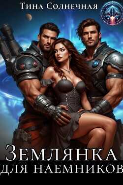 Землянка для наемников  - Солнечная Тина