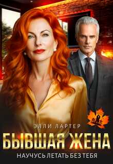 Бывшая жена. Научусь летать без тебя - Элли Лартер