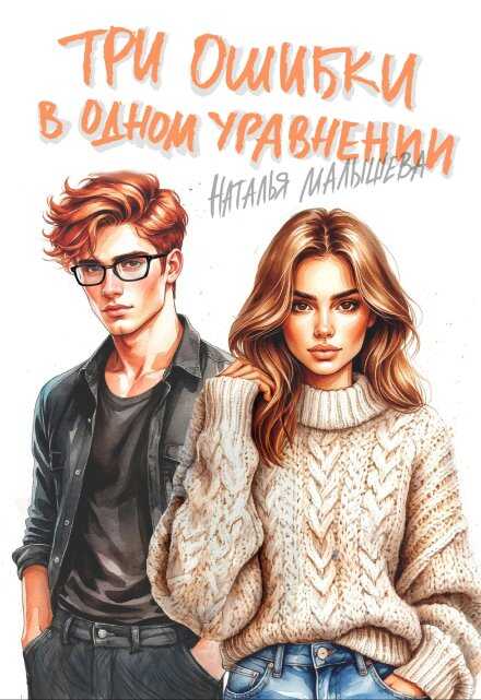 Три ошибки в одном уравнении - Наталья Малышева