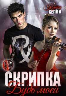Скрипка. Будь моей - Катя Хеппи