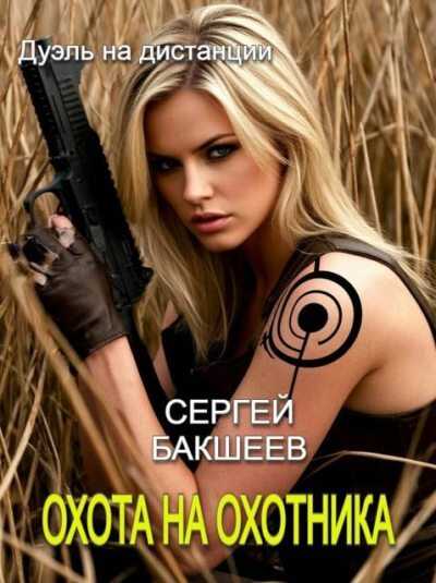 Охота на охотника - Сергей Павлович Бакшеев
