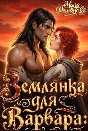 Землянка Для Варвара! - Мила Романова