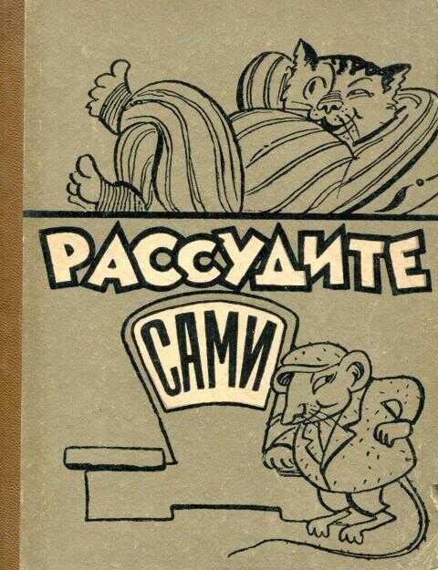 Рассудите сами - Яков Терентьевич Вохменцев