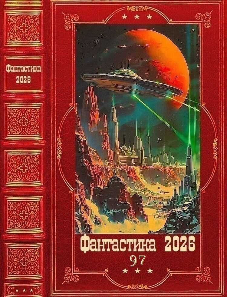 "Фантастика 2026-97". Компиляция. Книги 1-35 - Ольга Кобзева