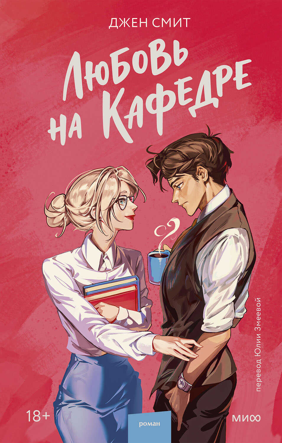 Любовь на кафедре - Дженнифер Смит