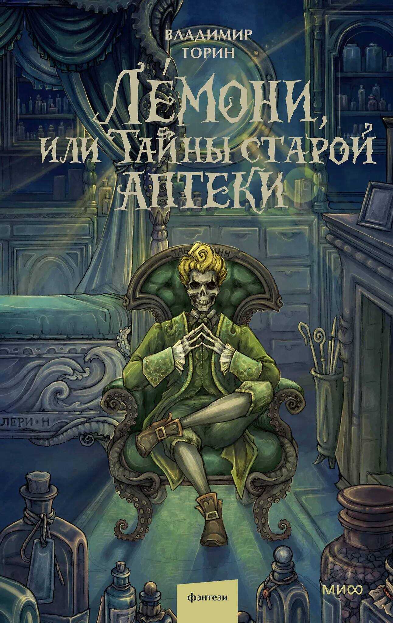 Лемони, или Тайны старой аптеки - Владимир Торин