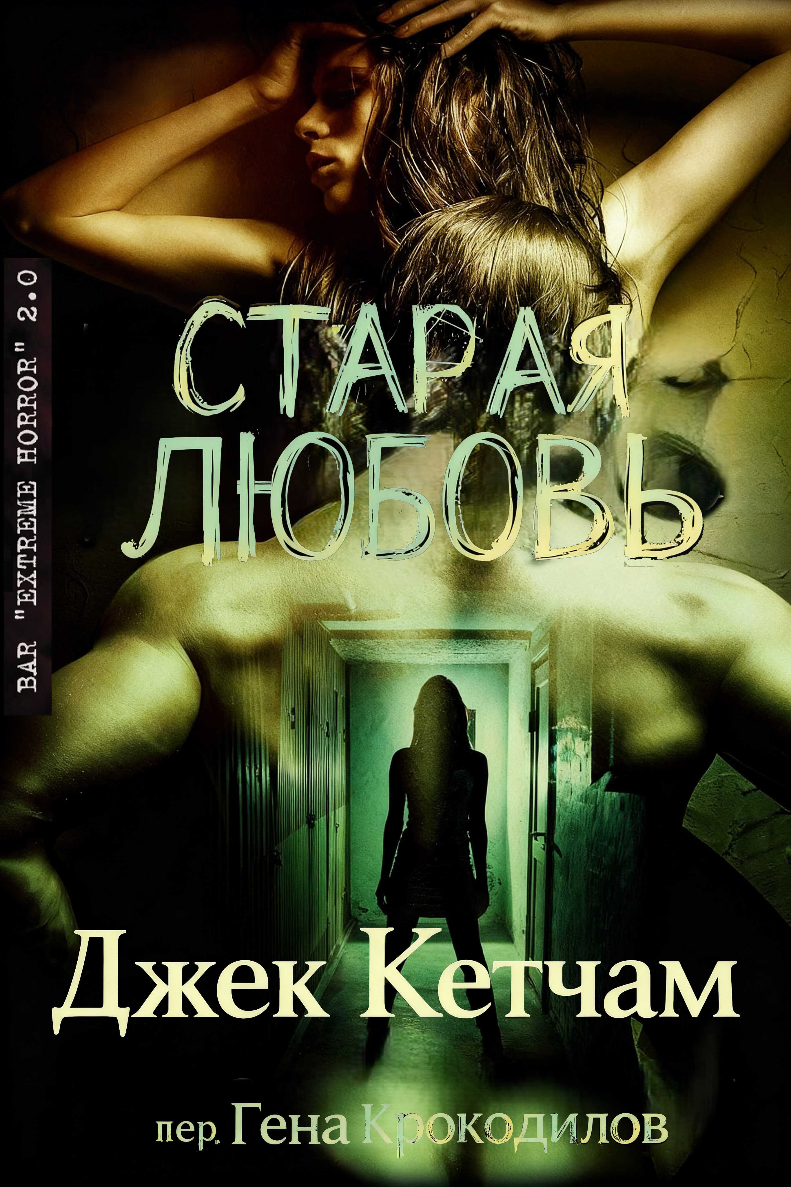 Старая любовь - Джек Кетчам
