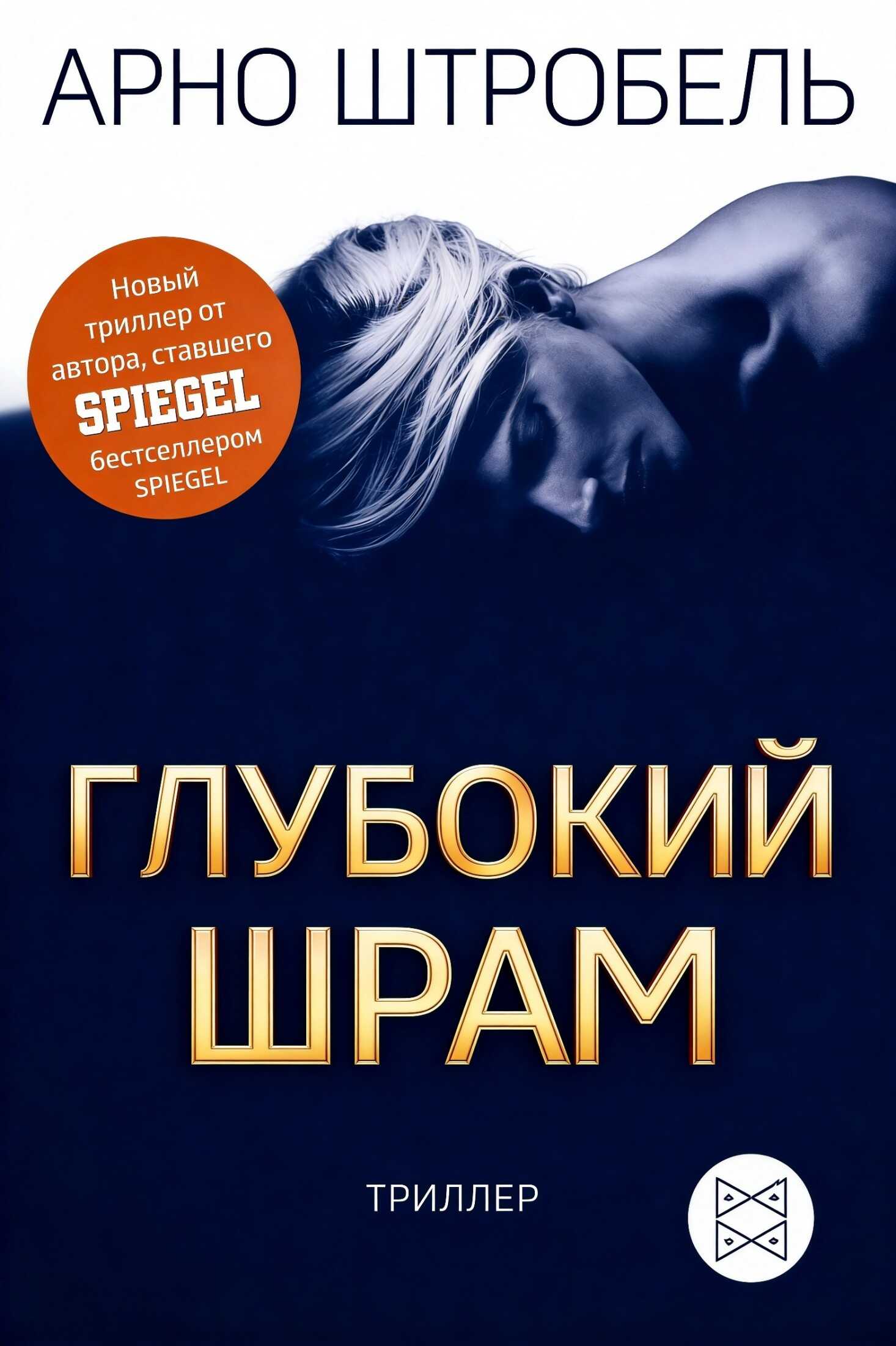 Глубокий шрам - Арно Штробель