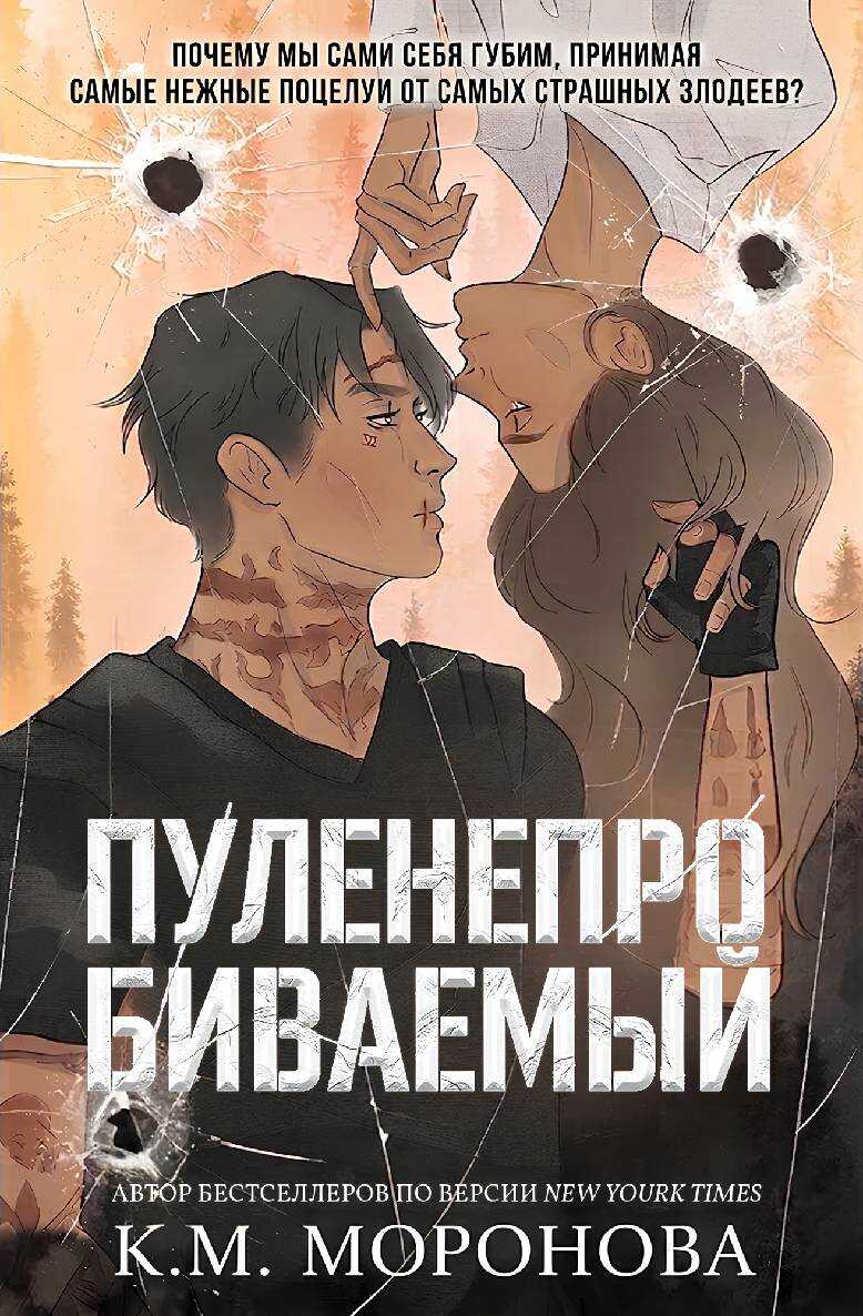 Пуленепробиваемый - К. М. Моронова
